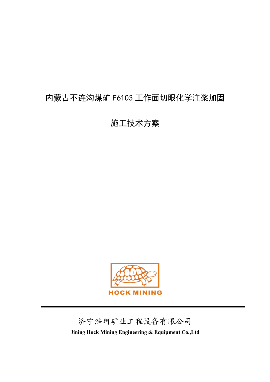 内蒙古不连沟煤矿F6103工作面切眼化学注浆加固施工技术方案.doc_第1页