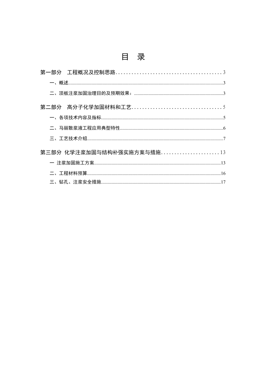 内蒙古不连沟煤矿F6103工作面切眼化学注浆加固施工技术方案.doc_第2页