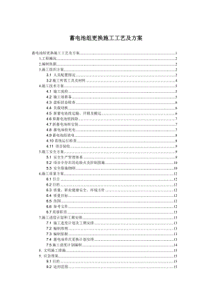 变电站蓄电池改造施工方案.doc