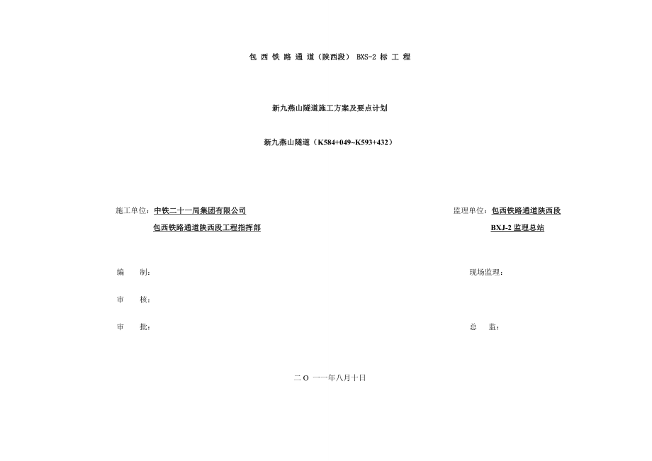 燕山隧道加固施工方案.doc_第1页