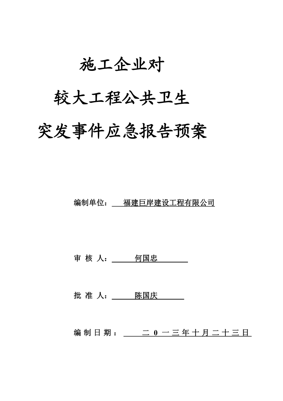 施工企业对工程公共卫生突发事件应急报告预案.doc_第1页