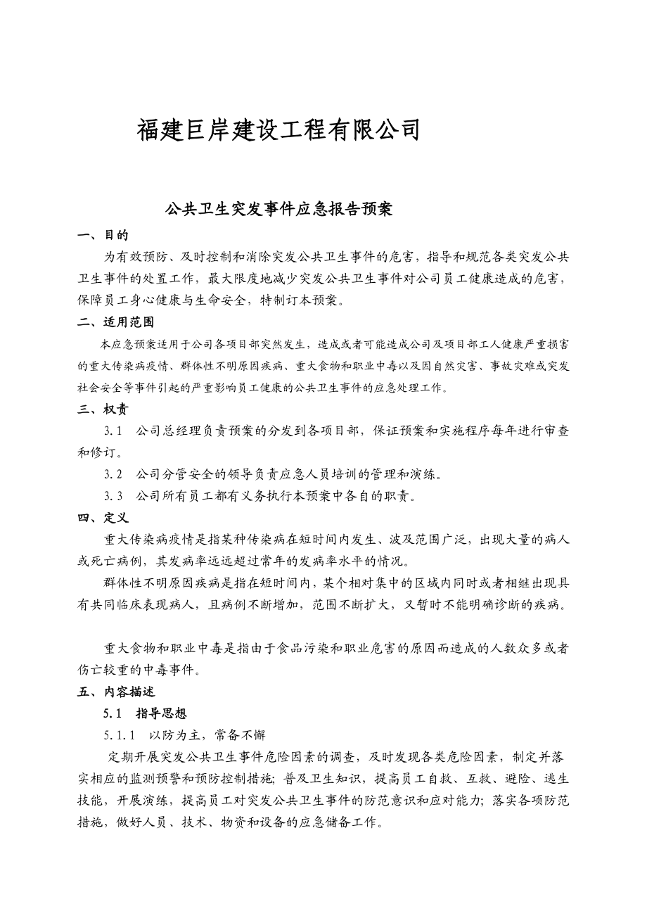 施工企业对工程公共卫生突发事件应急报告预案.doc_第2页