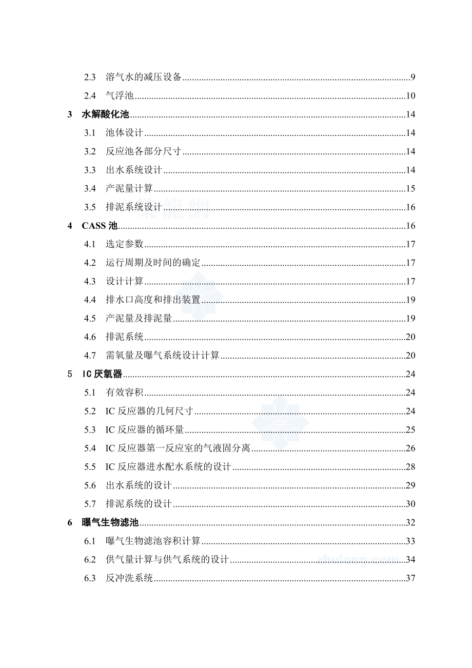 浙江某食品有限公司2000td大豆制油废水处理工程设计(毕业设计).doc_第3页