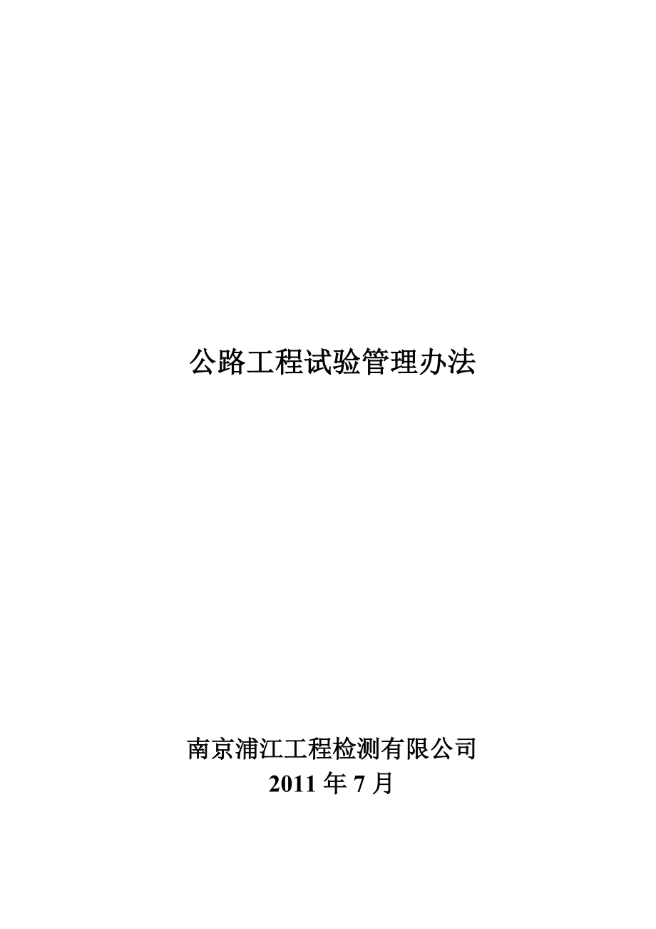 公路工程试验检测管理细则.doc_第1页