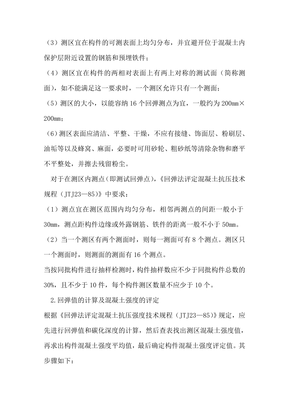 回弹法测定混凝土强度.doc_第2页