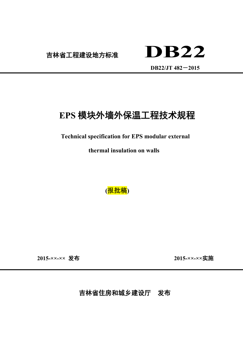 吉林省工程建设地方标准 DB22.doc_第1页
