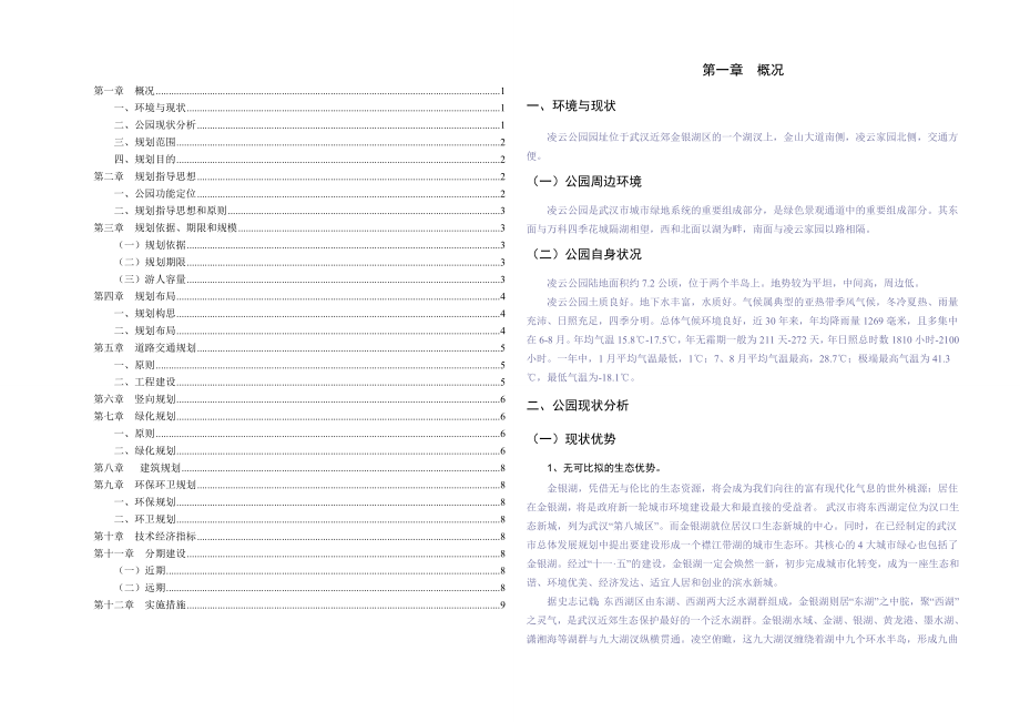 公园规划说明书.doc_第1页