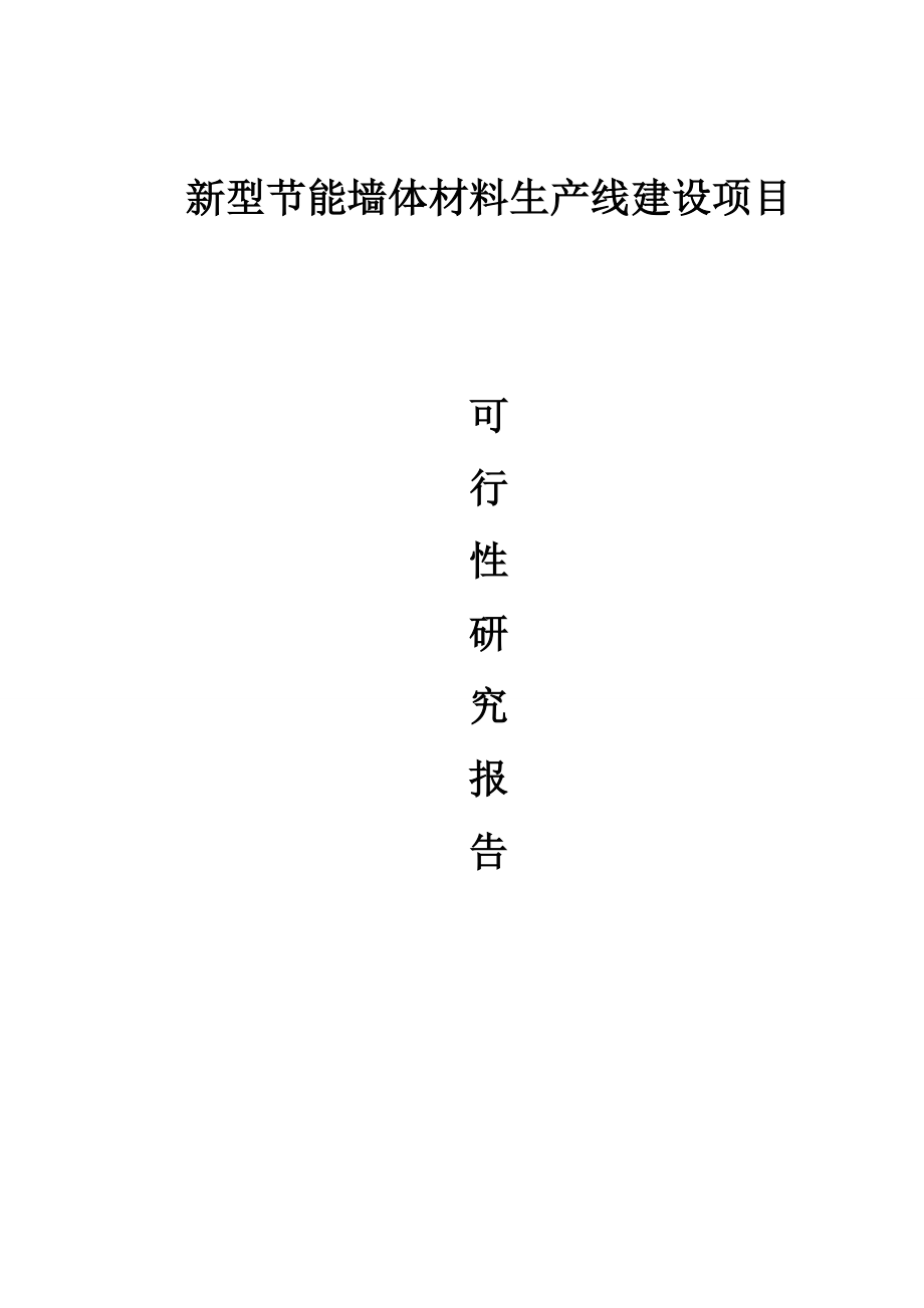 新型节能墙体材料生产线建设项目可研.doc_第1页