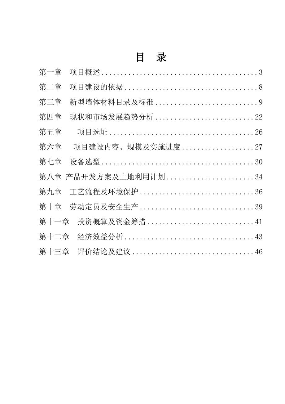 新型节能墙体材料生产线建设项目可研.doc_第2页