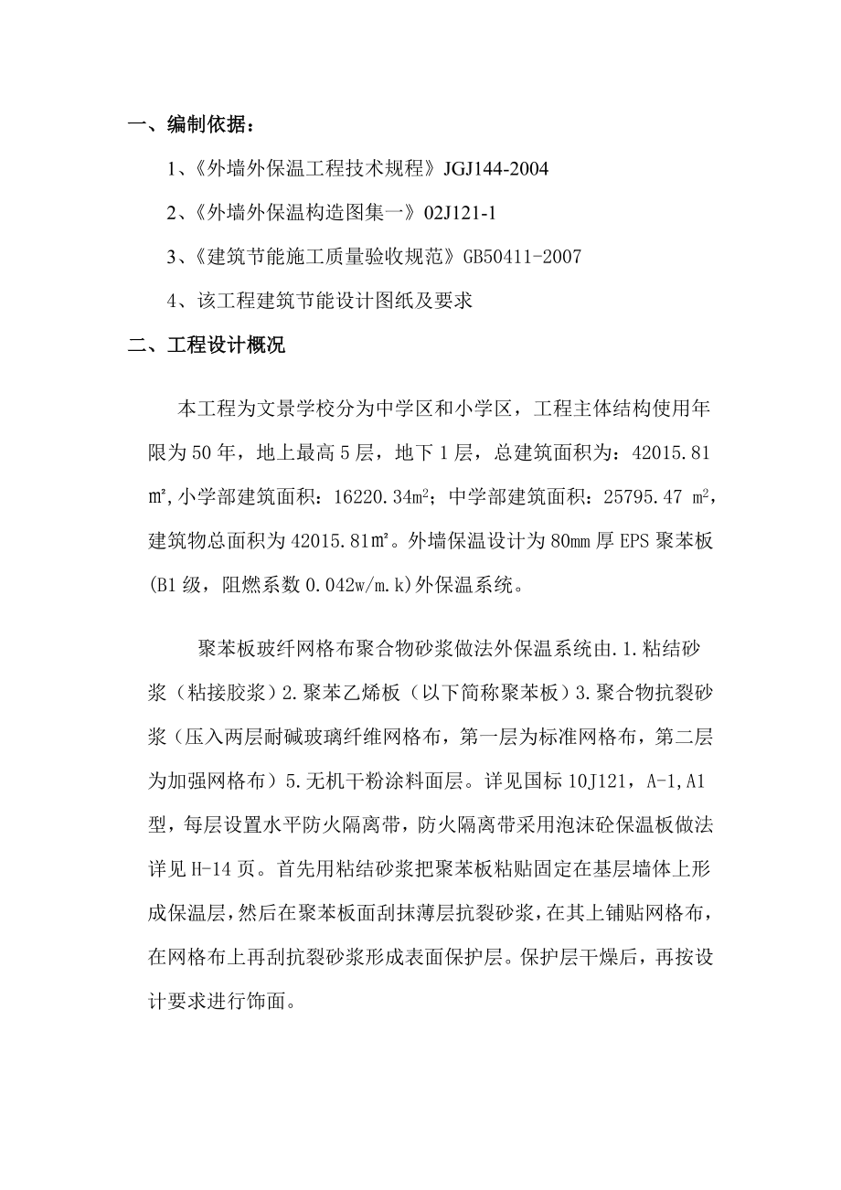 EPS聚苯板外墙保温施工方案.doc_第2页