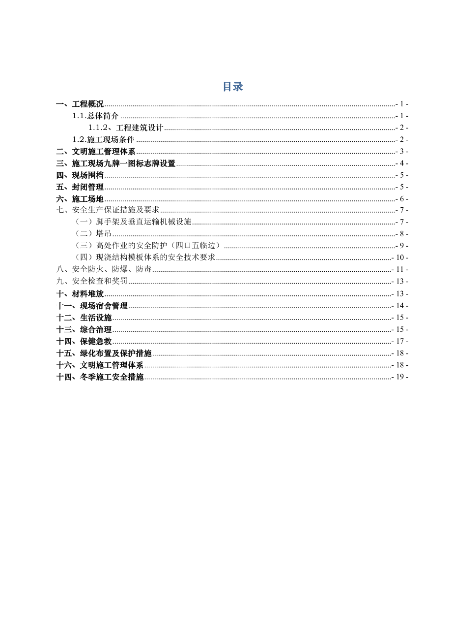 厦翔商贸物流城工程安全文明施工方案.doc_第1页