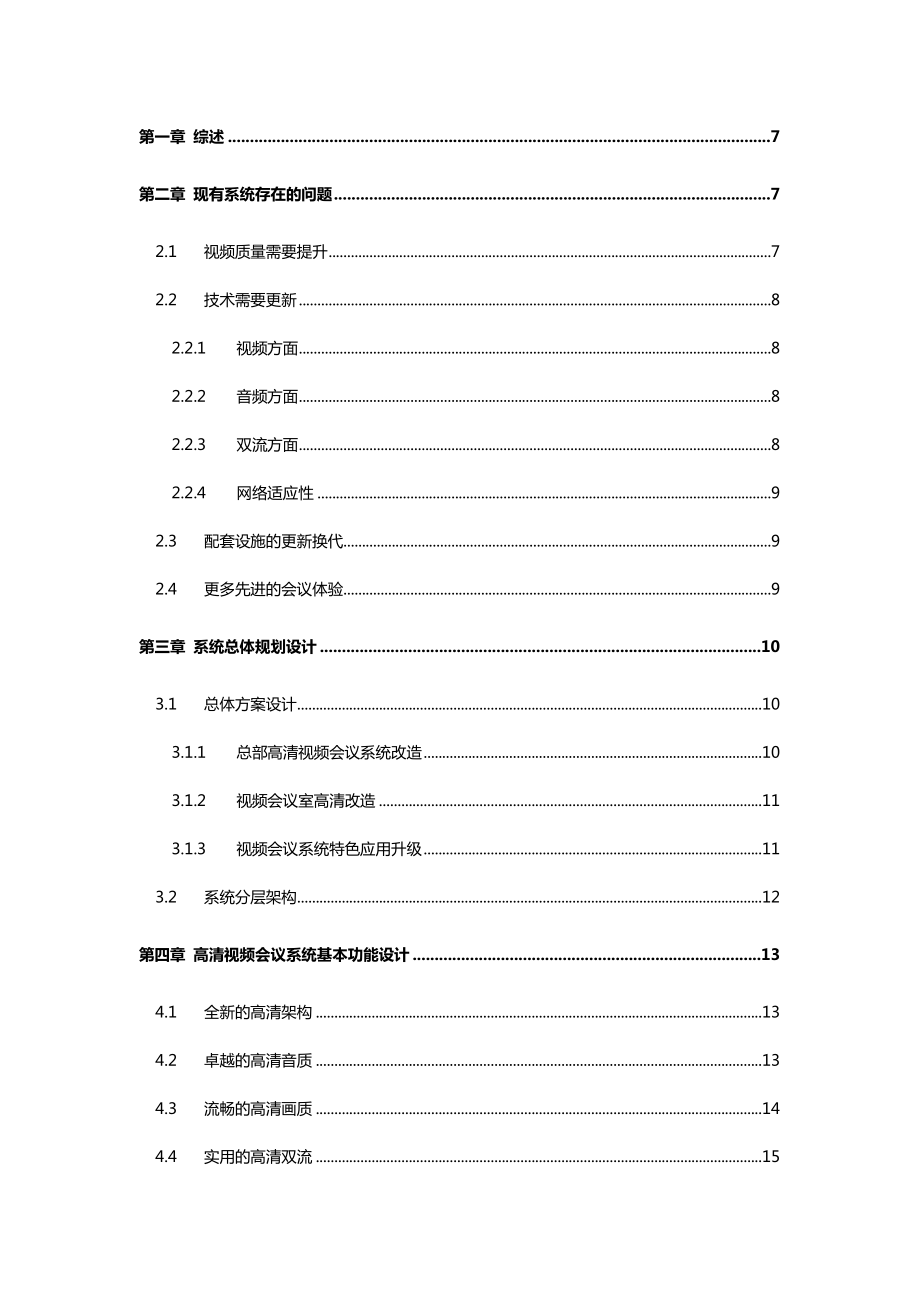 高清视频会议系统改造方案.doc_第2页