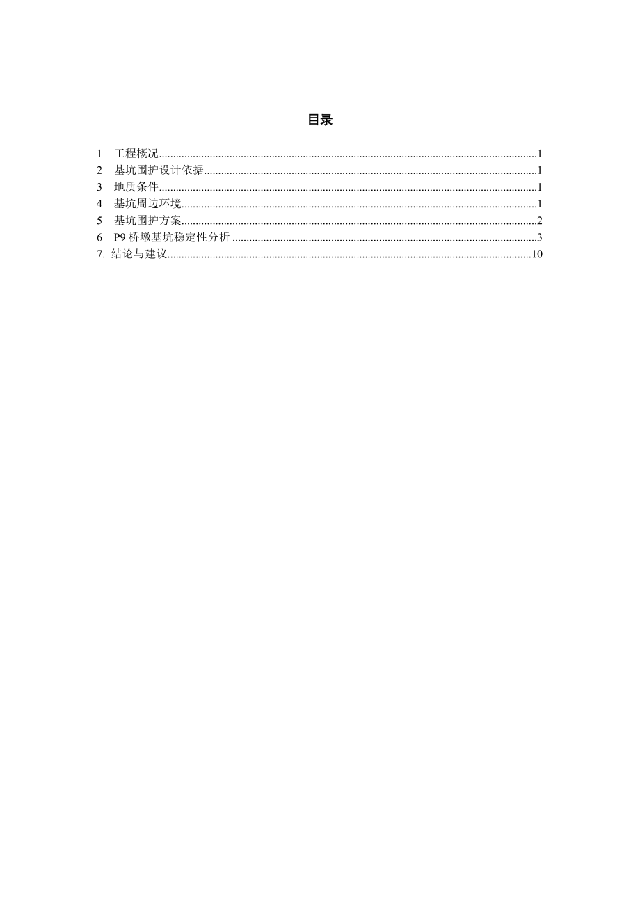 东靖路（华东路～川南奉公路）新建工程基坑开挖安全性评价.doc_第2页