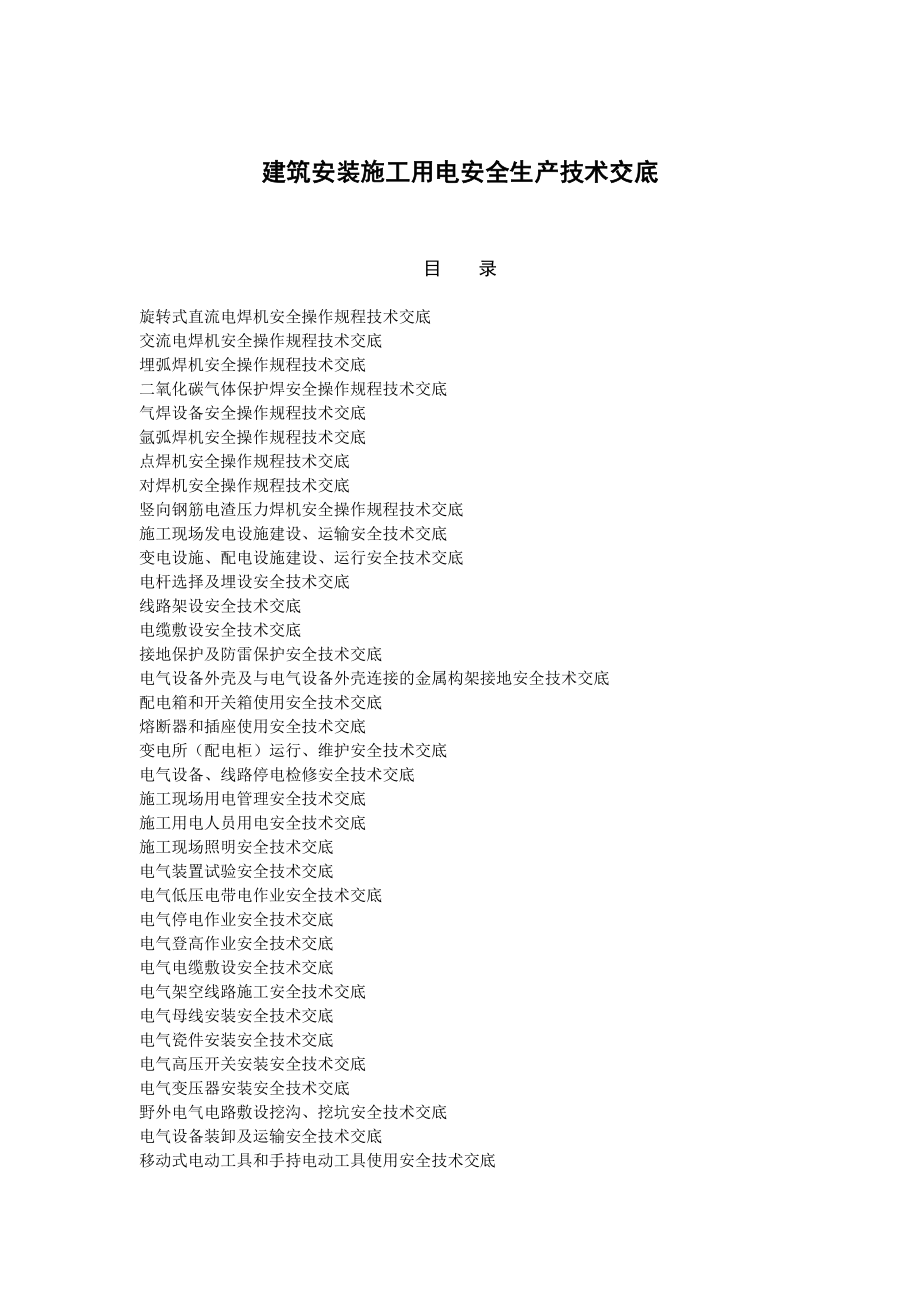 建筑安装施工用电安全生产技术交底.doc_第1页