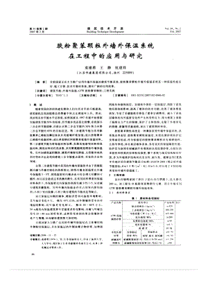 胶粉聚苯颗粒外墙外保温系统在工程中的应用与研究.doc