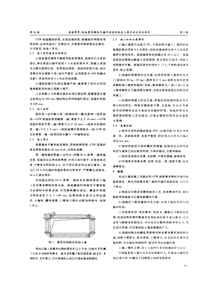 胶粉聚苯颗粒外墙外保温系统在工程中的应用与研究.doc_第2页