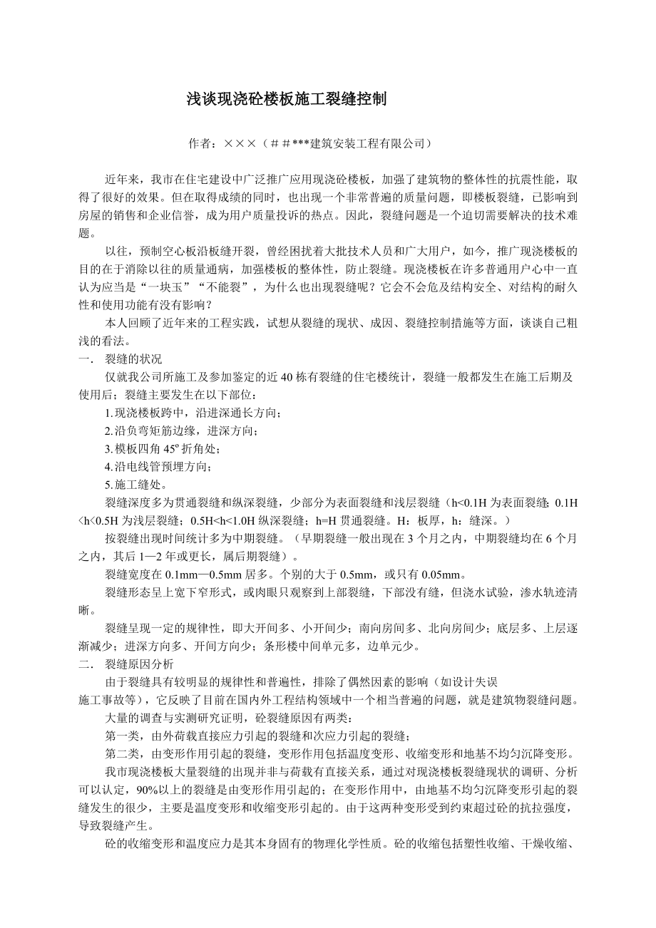 建筑高级职称评定资料浅谈现浇砼楼板施工裂缝控制.doc_第1页