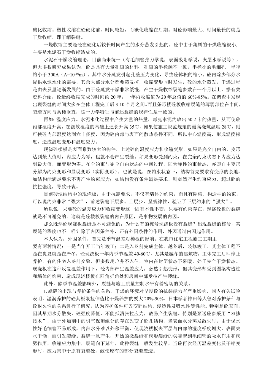 建筑高级职称评定资料浅谈现浇砼楼板施工裂缝控制.doc_第2页