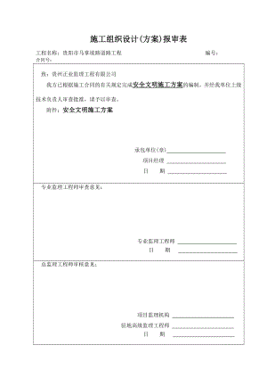 坡路道路工程安全文明施工方案.doc