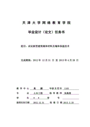 试论新型建筑墙体材料及墙体保温技术毕业论文.doc