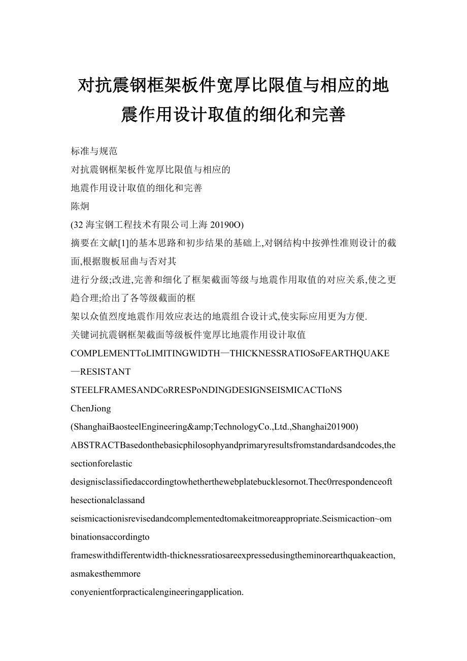 对抗震钢框架板件宽厚比限值与相应的地震作用设计取值的细化和完善.doc_第1页