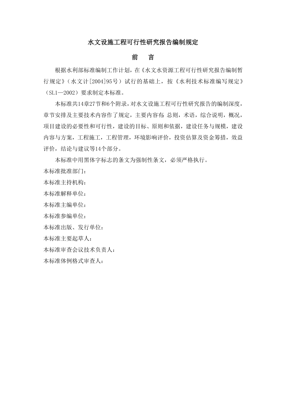 水文设施工程可行性研究报告编制规定.doc_第1页