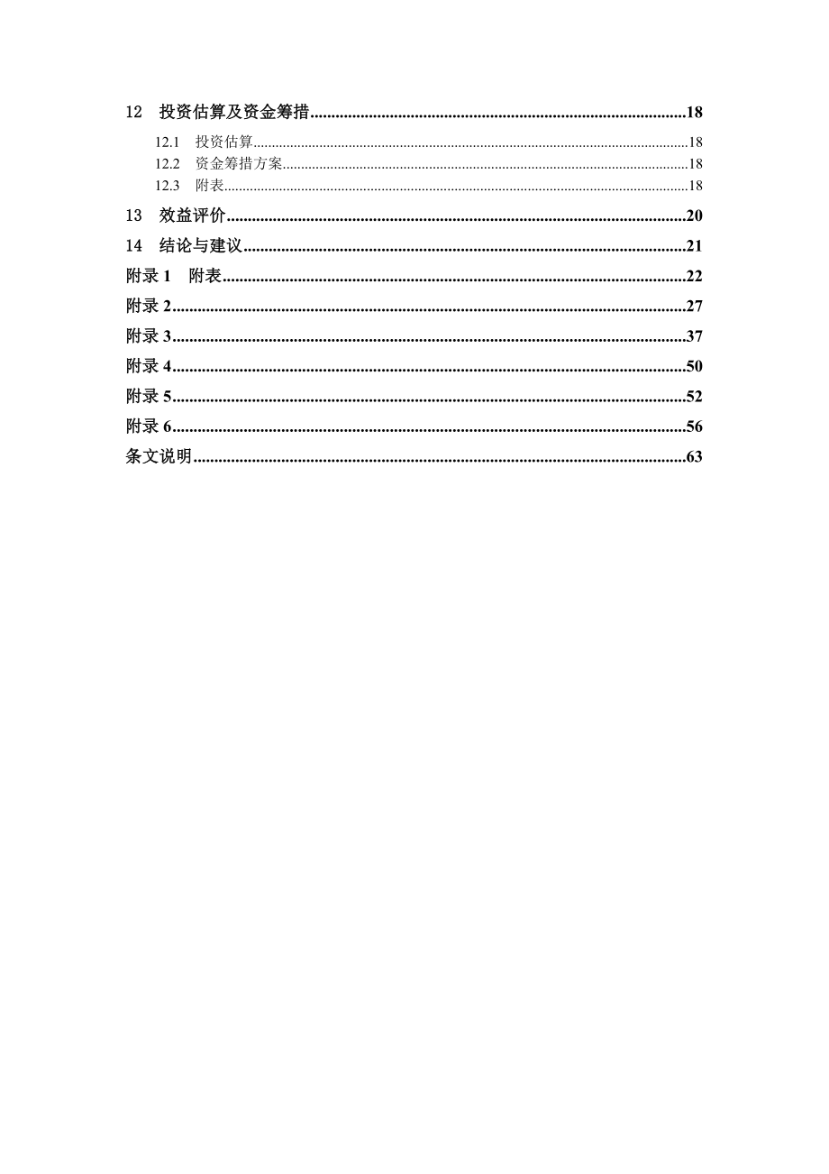 水文设施工程可行性研究报告编制规定.doc_第3页