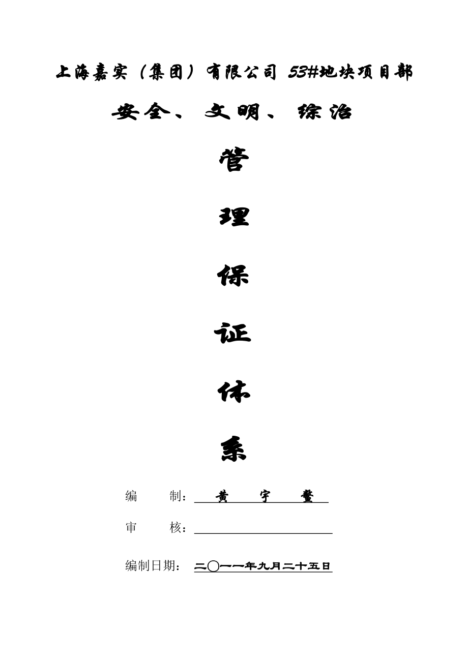 安全生产、文明施工与环保综治管理体系.doc_第1页