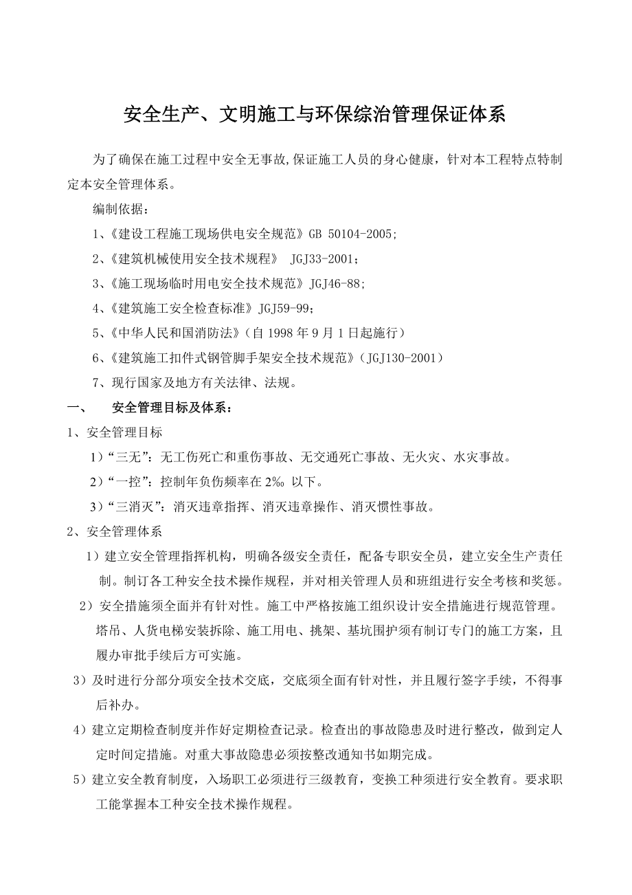 安全生产、文明施工与环保综治管理体系.doc_第2页