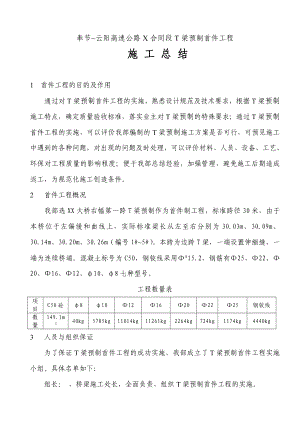 高速公路T梁预制首件工程施工总结报告.doc