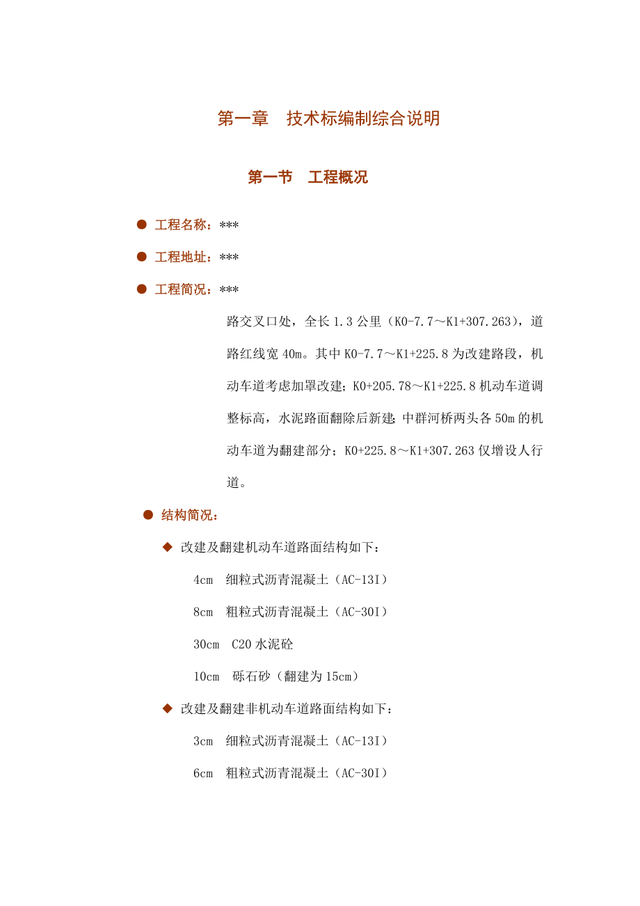 沥青路面改造及桥梁工程施工组织设计.doc_第3页