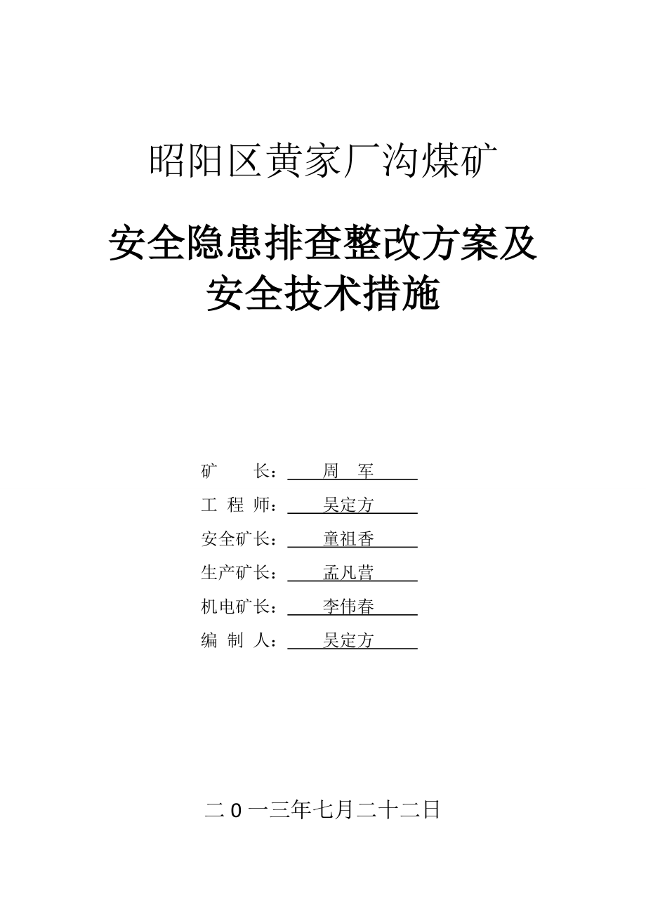 煤矿安全隐患排查整改方案及安全技术措施.doc_第1页