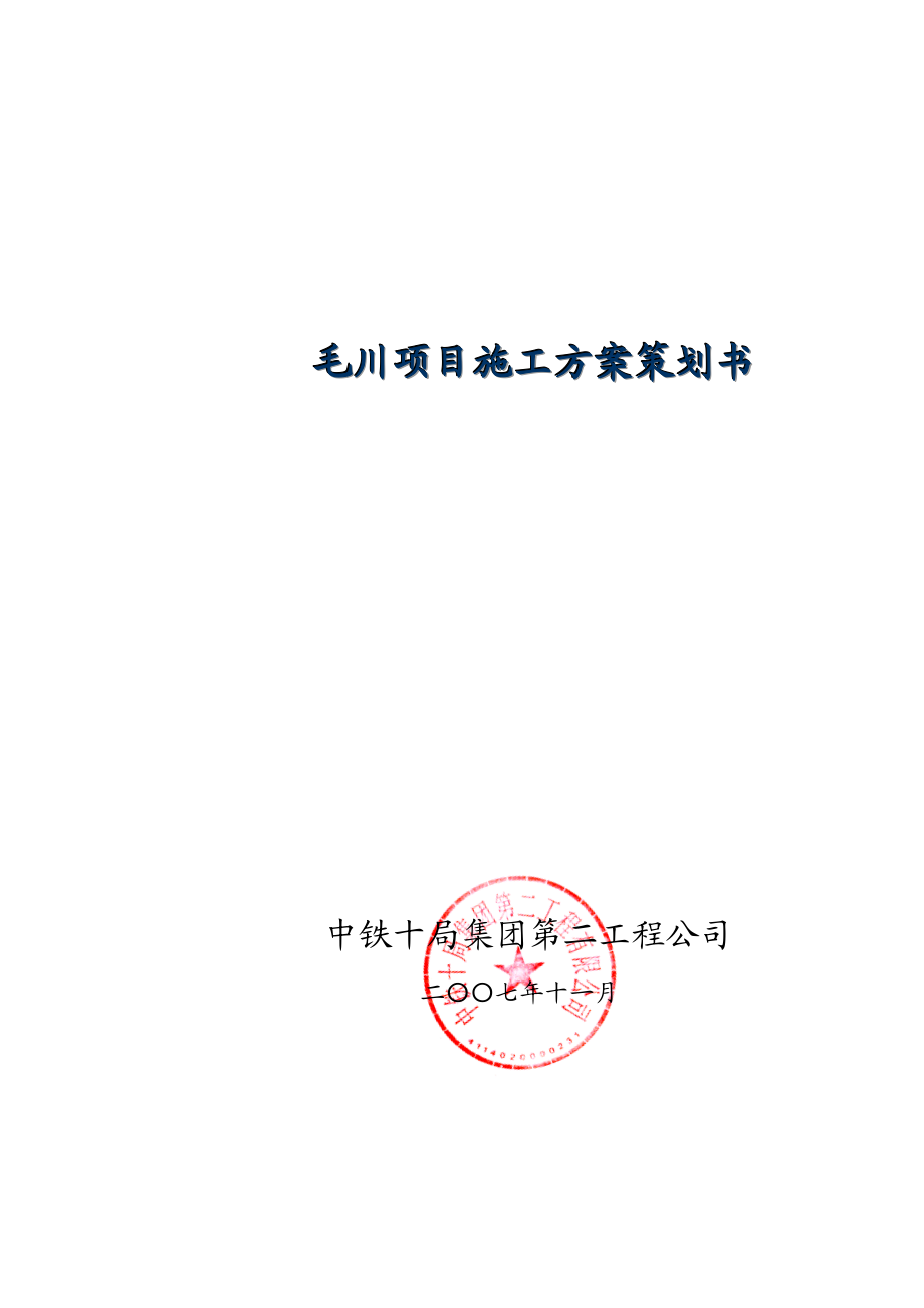 毛川四座大桥一座隧道项目施工方案策划书.doc_第1页