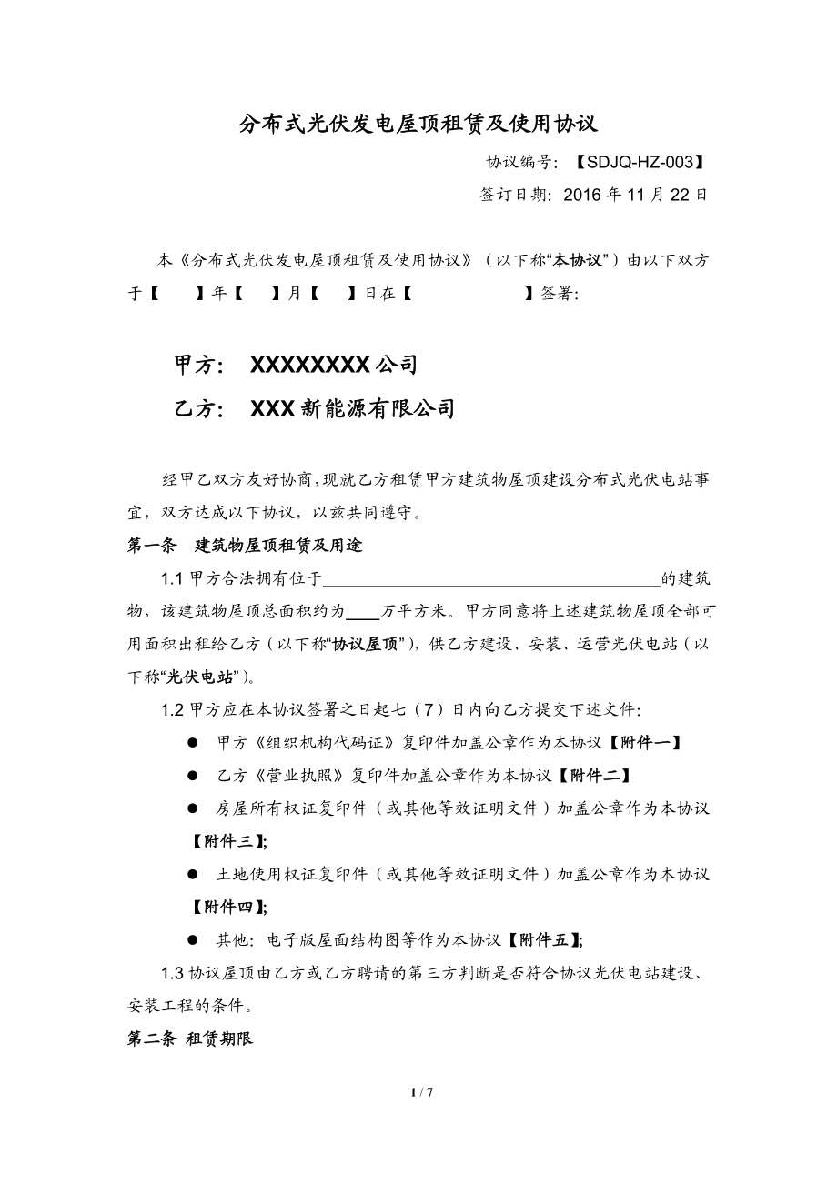 屋顶租赁及使用协议.doc_第1页