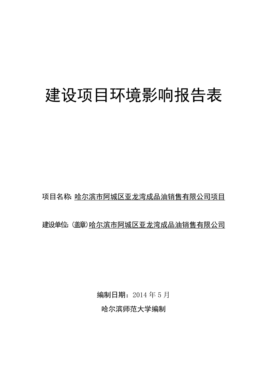 0516哈尔滨市阿城区亚龙湾成品油销售有限公司项目.docrar环境影响评价报告表全本公示.doc_第1页