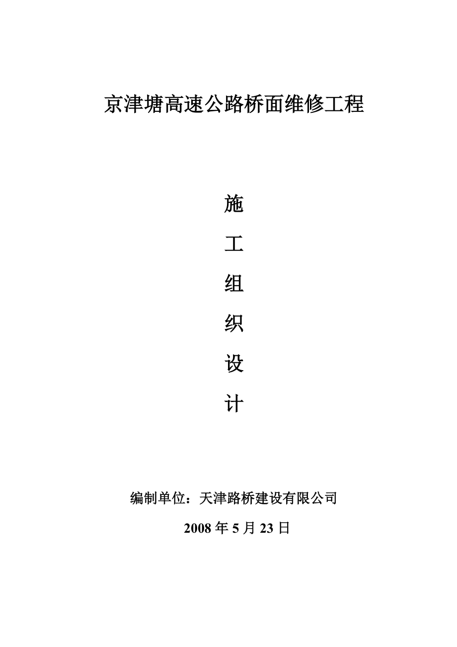 高速公路桥面维修工程施工组织设计.doc_第1页