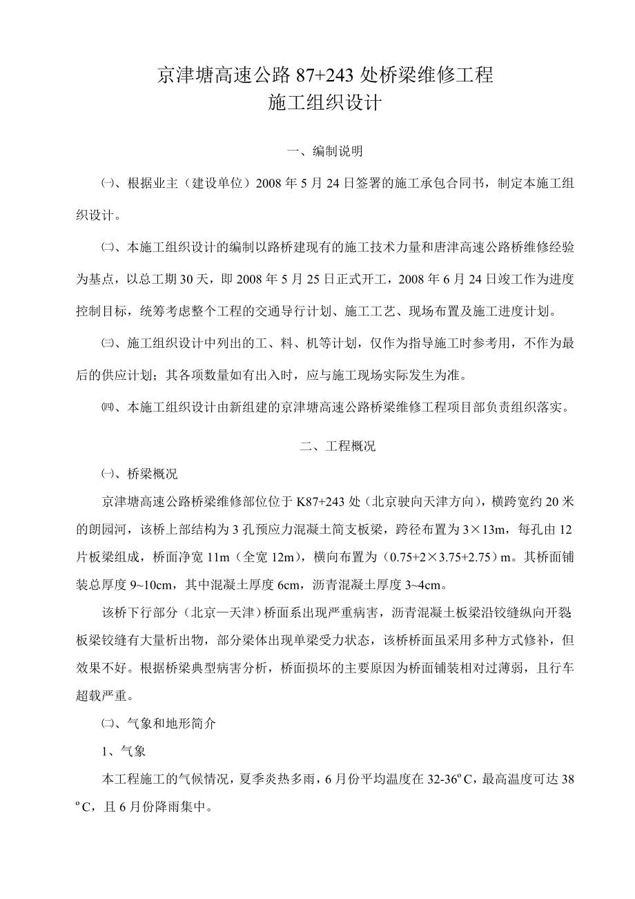 高速公路桥面维修工程施工组织设计.doc_第2页