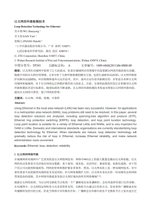 以太网的环路检测技术.doc