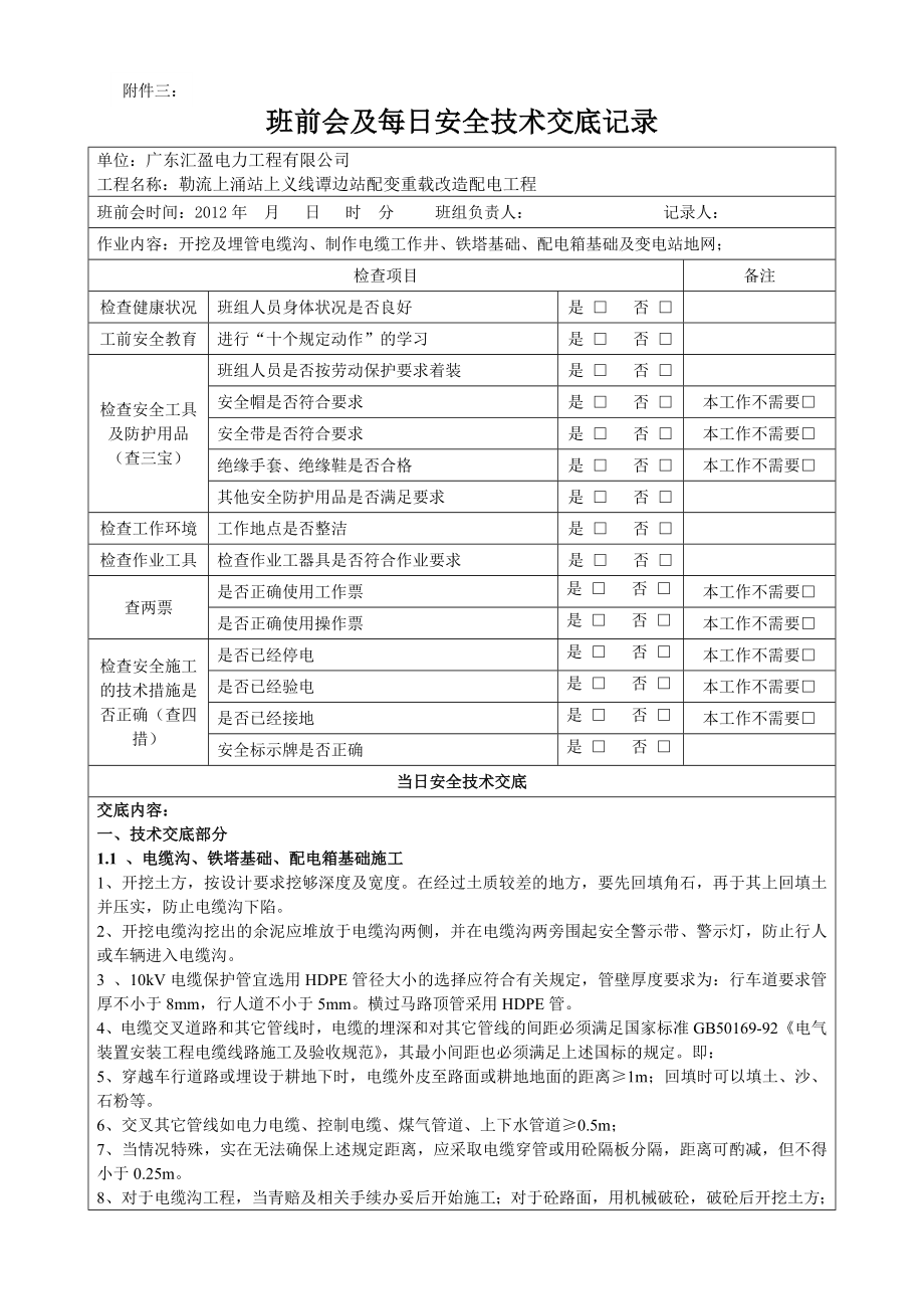 班前会及每日安全技术交底记录表.doc_第1页