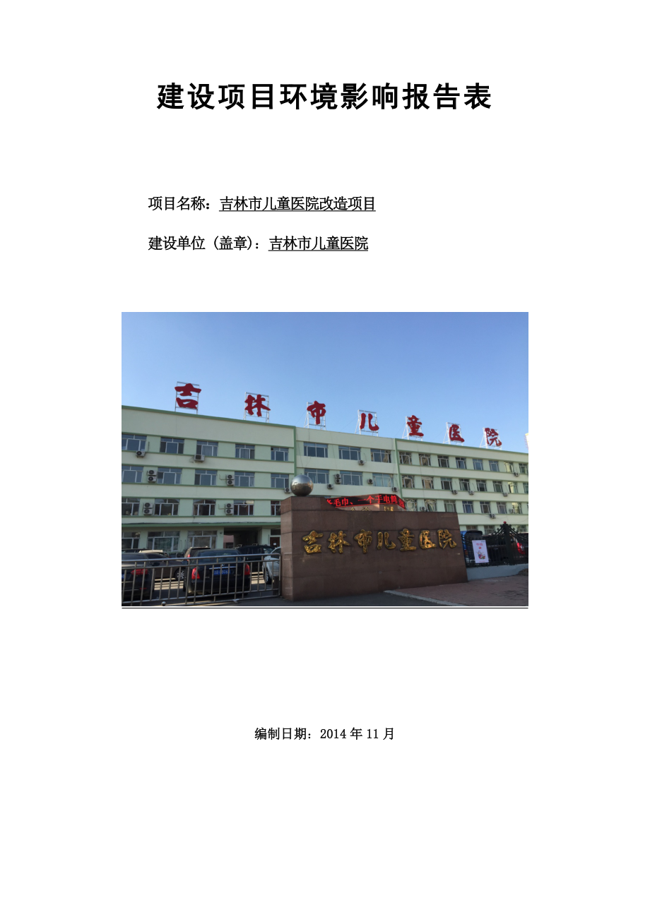 吉林市儿童医院改造项目环境影响评价报告全本.doc_第1页