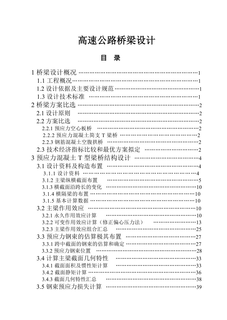 高速公路桥梁设计毕业论文.doc_第1页