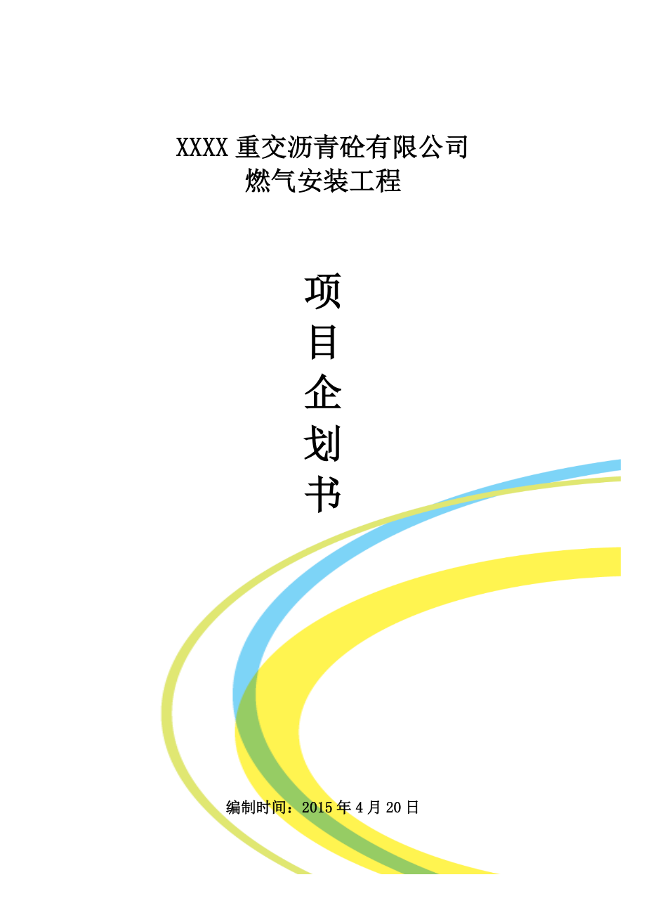 xxxx沥青搅拌站油改气项目建议书.doc_第1页