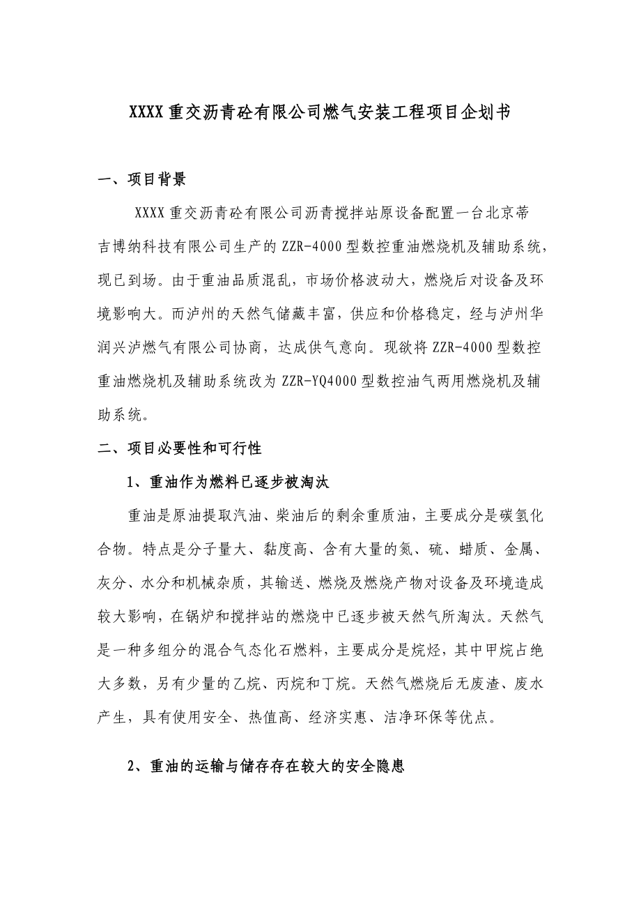 xxxx沥青搅拌站油改气项目建议书.doc_第3页