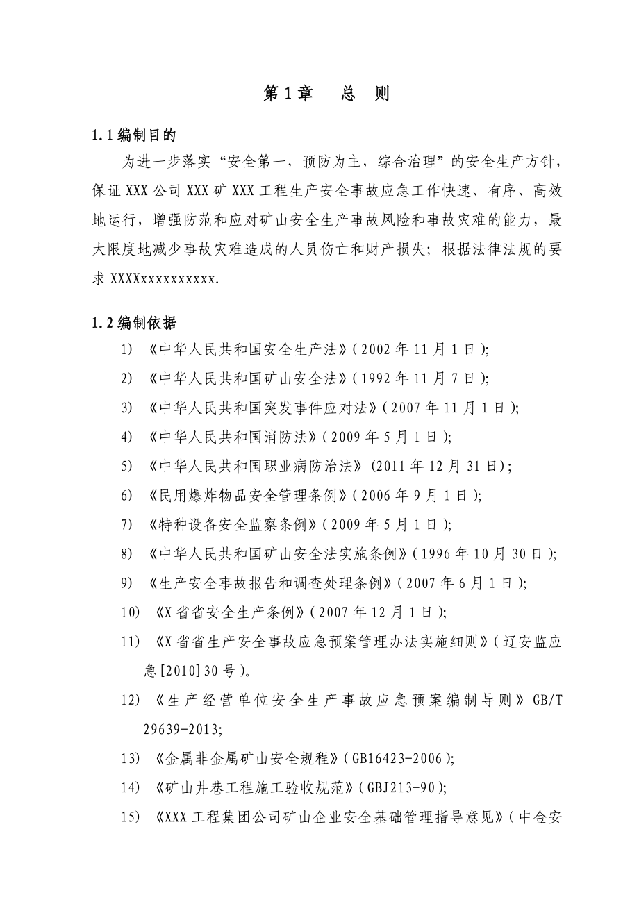 公司综合专项应急预案、现场处置方案.doc_第2页