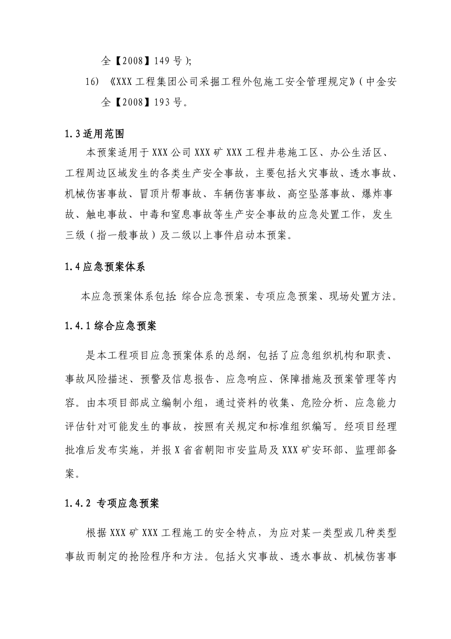 公司综合专项应急预案、现场处置方案.doc_第3页