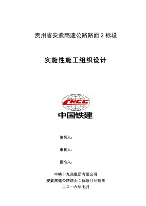 高速公路路面工程实施性施工组织设计10月10日.doc