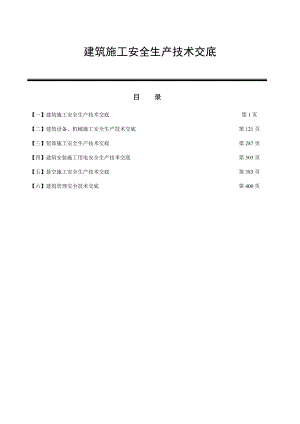 （超经典）建筑施工安全生产技术交底大全.doc