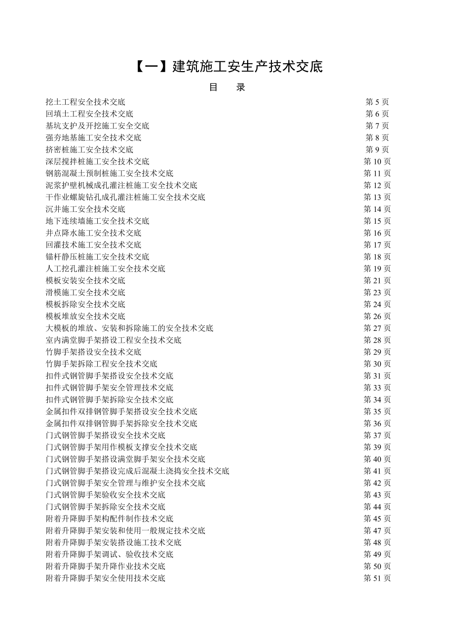 （超经典）建筑施工安全生产技术交底大全.doc_第2页