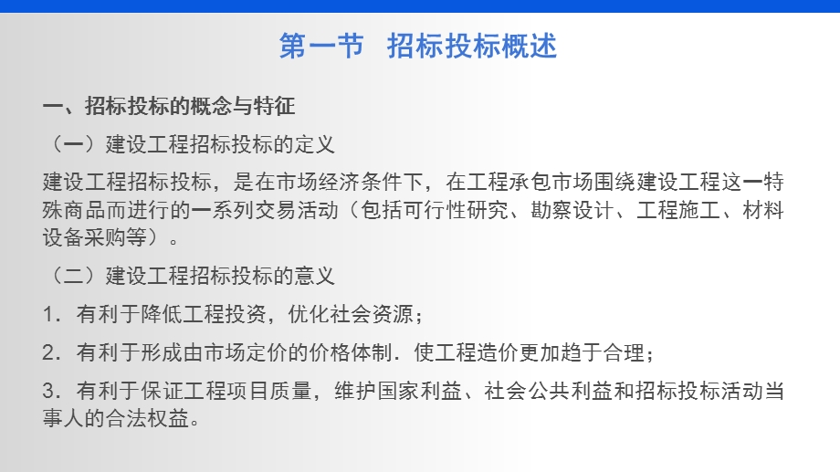 【全国】工程项目招投标与合同管理（共62页）.ppt_第3页