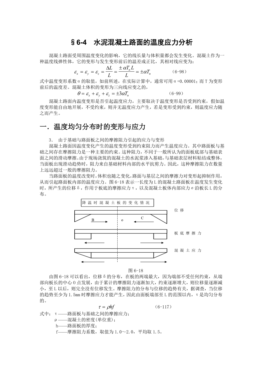 《路面设计原理》讲稿水泥混凝土路面的温度应力分析.doc_第1页